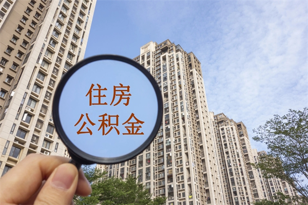 姜堰代取取住房公积金（代取住房公积金需要什么手续）
