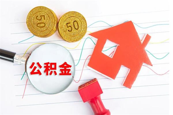 姜堰取公积金方式（正规取公积金的方法）