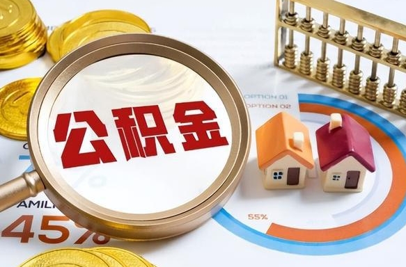 姜堰补充住房公积金帮取（补充住房公积金怎么取）