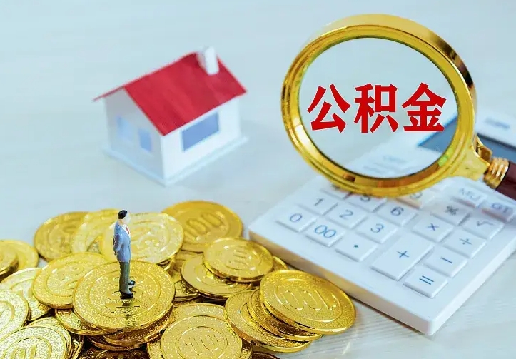 姜堰2022年公积金提（21年公积金提取流程）