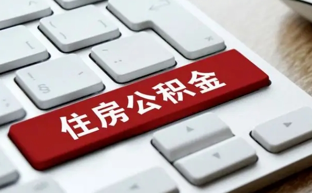 姜堰公积金离职了怎么提（公积金离职了怎么提取出来）